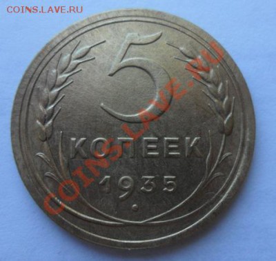 5 копеек 1935 год нов. сохран  17.03.13г в 22:00 - SAM_1892.JPG