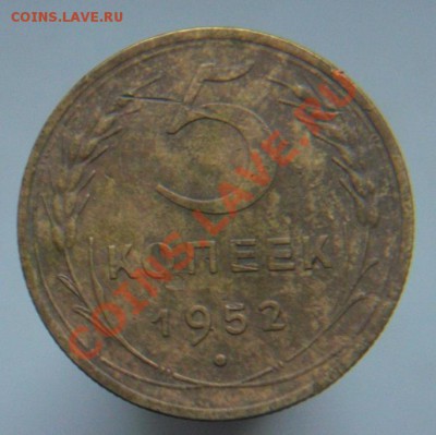 5коп 1951,52,53 - 5 коп52.JPG