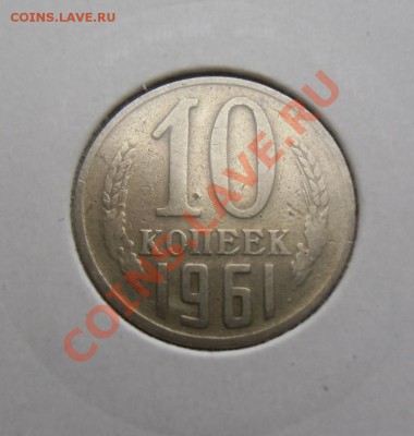 10 копеек 1961(шт-1.1 по ЮК)32 луча.17.03.2013. 22-00 - CIMG3698.JPG