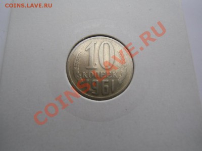 10 копеек 1961(шт-1.1 по ЮК)32 луча.17.03.2013. 22-00 - CIMG3699.JPG