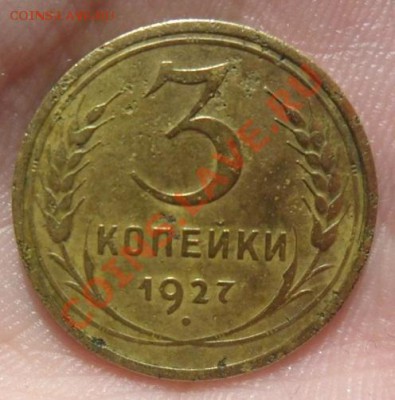 3 копейки 1927 г и 1935г нов.  17.03.13г в 22:00 - SAM_1909.JPG