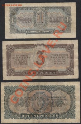 1-3-5 червонцев 1937г.(1) 3 шт..до 22-00 мск 17.03.13 г. - 1-3-5ч 1937 №1 реверс