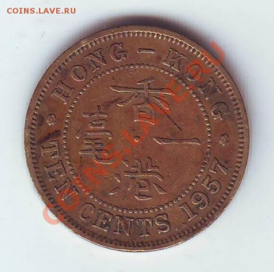 Бр.Гонконг.10центов.1957. до 20 Марта - 19570008.JPG