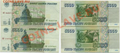 5000 рублей 1995г 2 шт. до 18 марта 2013 22-00 мск - 5000p1995x2