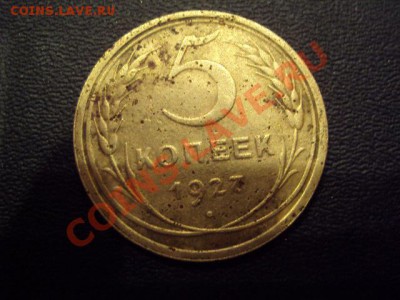5 копеек 1927 года - DSC05642.JPG