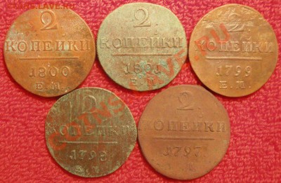 2 коп Павла 1 1797,98,99,1800,1801 ем до 18.03.2013г - P3140383.JPG