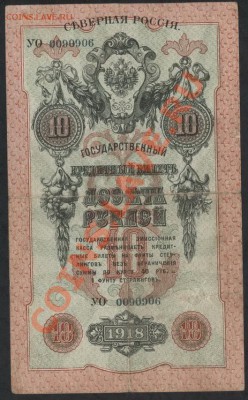 10 рублей 1918г. Северная Россия.до 22-00 мск 17.03.13г. - 10р 1918 сев рос аверс