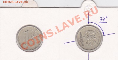 1руб. 1992г. ПОВОРОТЫ НА РАЗНЫЙ УГОЛ ИЗ ПОД ОДНИХ ШТЕМПЕЛЕЙ. - 78 град.