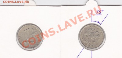 1руб. 1992г. ПОВОРОТЫ НА РАЗНЫЙ УГОЛ ИЗ ПОД ОДНИХ ШТЕМПЕЛЕЙ. - 35 град.