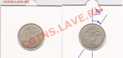 1руб. 1992г. ПОВОРОТЫ НА РАЗНЫЙ УГОЛ ИЗ ПОД ОДНИХ ШТЕМПЕЛЕЙ. - 34 град.