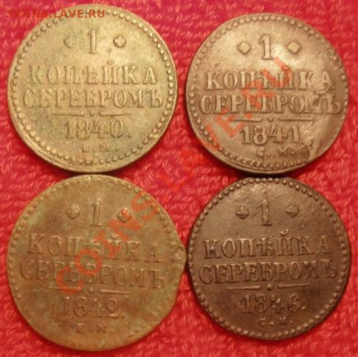 1коп серебром 1840,41,42,46 г до 18.03.2013 г - P3140386.JPG