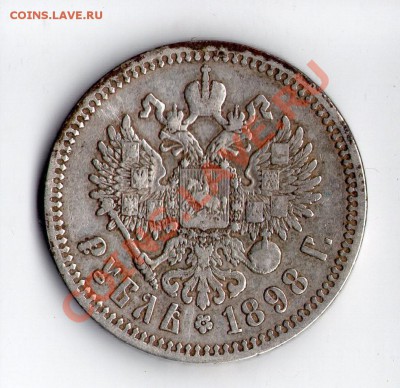 Рубль 1898 года , помогите оценить! - img015