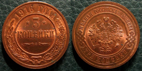 Набор 1,2,3 копейки 1916 в UNC - все красные в блеске ! - 3kop1916