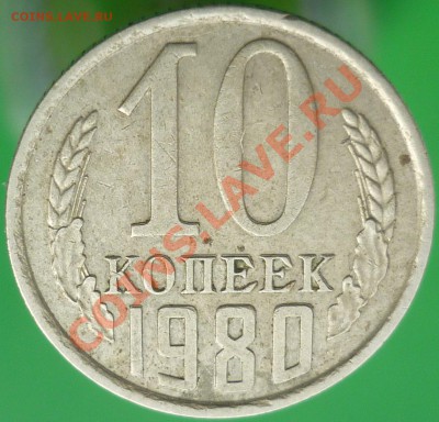 "Раздвоенность изображения". 10 копеек 1980 года. - 10 копеек 1980 года. Реверс.JPG