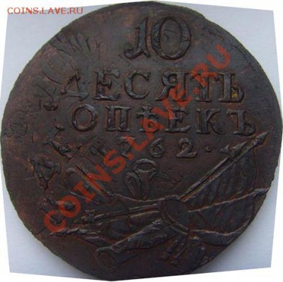 10 коп 1762г перечекан. Фуфло или нет? - 10 коп_2