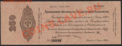 250 рублей 1919 Колчак ,июнь.Сохранность до 22-00 мск 17.03. - 250р колч аверс