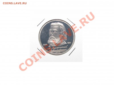 ПРУФ 1 руб. Мусоргский (1989) до 16 марта 22:00 - 15.JPG