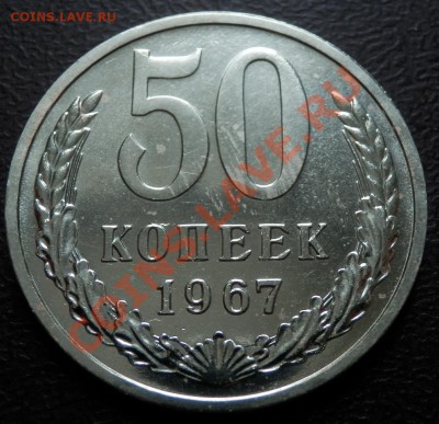 50 копеек 1967 до 19.03.13(21-0) - 50-67 рев.JPG