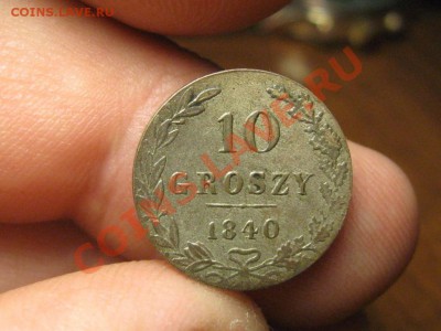 10 грошей.1840 г.Для Польши.Серебро.В сохране - IMG_2181.JPG