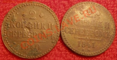 2коп серебром 1840,1841ем до 18.03.2013г в 22.00. мск. - P3140390.JPG