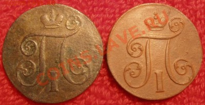 1коп Павла 1 1800,1801г ем до 18.03.2013 г в 22.00. мск. - P3140392.JPG