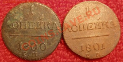 1коп Павла 1 1800,1801г ем до 18.03.2013 г в 22.00. мск. - P3140393.JPG
