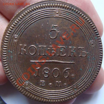 5 копеек 1805 Е.М;1806 Е.М 2 копейки 1812 - DSC00620.JPG