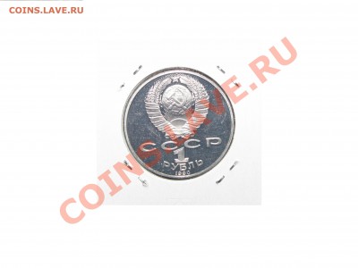 ПРУФ 1 руб. Райнис (1990) до 16 марта 22:00 - 12.JPG