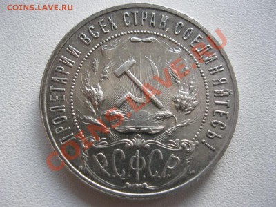1 Рубль 1921 г.Приятный. (полуточка!) до 19.03 в 22.30 мск. - IMG_2947.JPG