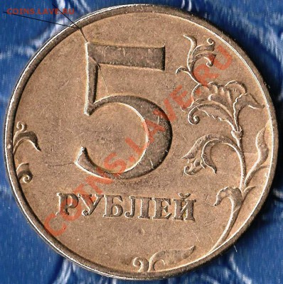 РФ. 5 рублей 1997г СПМД. Раскол ШТ. До 16.03.2013г. - Изображение 607