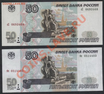 50 рублей 1997г 1й и 2й выпуск. №1, до 22-00 мск 17.03.13г. - 50р  1 и 2 в 1997года №1 аверс