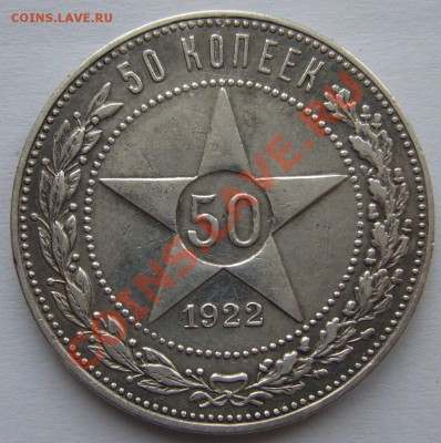 50 КОПЕЕК 1922 г. ПЛ до 18.03-22.00.00 по МСК - P1090189.JPG