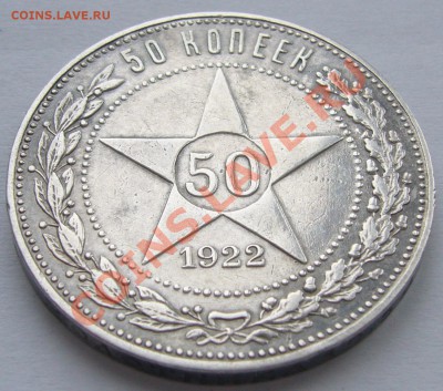 50 КОПЕЕК 1922 г. ПЛ до 18.03-22.00.00 по МСК - P1090191.JPG