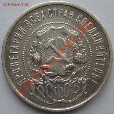 50 КОПЕЕК 1922 г. ПЛ до 18.03-22.00.00 по МСК - P1090194.JPG