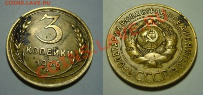 3 копейки 1926 - два меридиана - 16-03-13 23-20 - 2