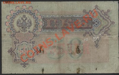 50 рублей 1899 года. Коншин. до 22-00 мск 17.03.13г. - 50р 1899 коншин реверс