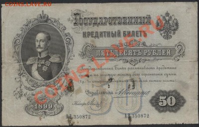 50 рублей 1899 года. Коншин. до 22-00 мск 17.03.13г. - 50р 1899 коншин аверс