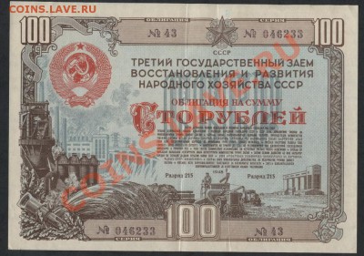 100 р.1948 г. Облигация НХ СССР.до 22-00 мск 17.03.13 г. - 100р 1948 аверс