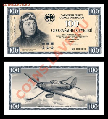 16 марта Союз бонистов выпускает обращение памятную банкноту - web-100