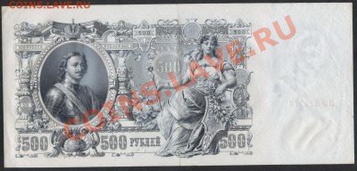 500 рублей 1912 года.до 22-00 мск 17.03.13 г. - 500р 1912 реверс