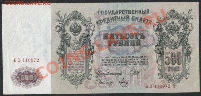 500 рублей 1912 года.до 22-00 мск 17.03.13 г. - 500р 1912 аверс