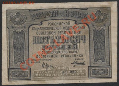 5000 рублей 1921 года. Опечатка! до 22-00 мск 17.03.13г. - 5000р 1921 ошибка аверс