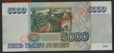 5000 рублей 1995 года. до 22-00 мск 17.03.13г. - 5000р 1995 реверс