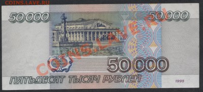 50000 рублей 1995 года.   до 22-00 мск 17.03.13г. - 50000р 1995 реверс
