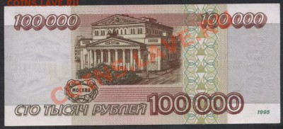 100 000 рублей 1995 года.до 22-00 мск 17.03.13г - 100000р 1995 реверс
