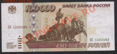 100 000 рублей 1995 года.до 22-00 мск 17.03.13г - 100000р 1995 аверс