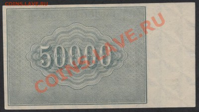 50 000 рублей 1921 года. до 22-00 мск 17.03.13г - 50000р 1921 реверс