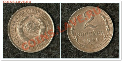 2 копейки 1935г. старый тип.до 21.03.13. - 2 коп.35г.