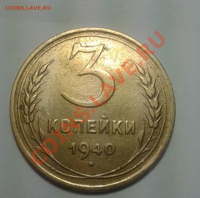 3 копейки 1940г.Штемпель об.ст.Е? - Фото3к1940
