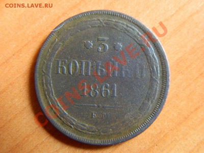 3 коп 1861, 2 коп серебром 1842 до 17.03.2013. - DSCN3719[1].JPG